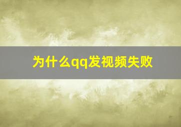 为什么qq发视频失败