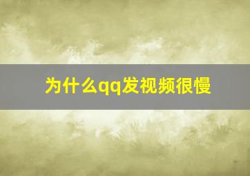 为什么qq发视频很慢