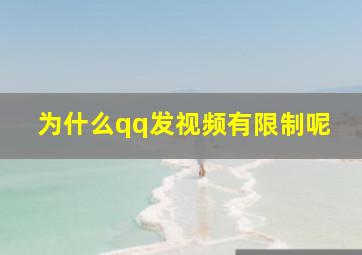 为什么qq发视频有限制呢