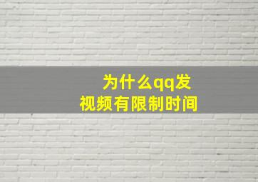 为什么qq发视频有限制时间