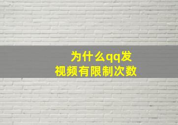 为什么qq发视频有限制次数