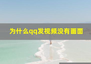 为什么qq发视频没有画面