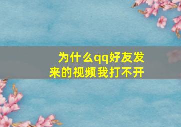 为什么qq好友发来的视频我打不开