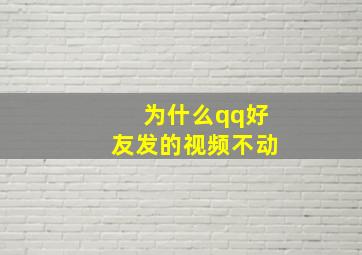 为什么qq好友发的视频不动