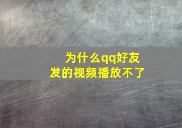 为什么qq好友发的视频播放不了