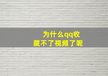 为什么qq收藏不了视频了呢