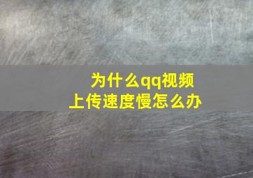 为什么qq视频上传速度慢怎么办