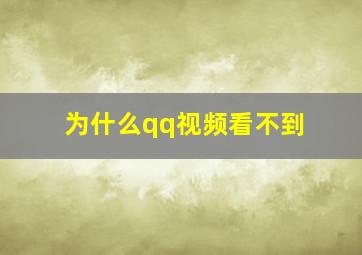 为什么qq视频看不到