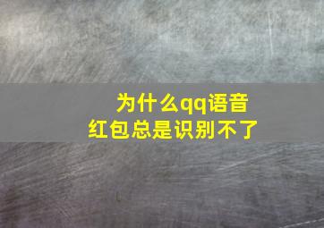 为什么qq语音红包总是识别不了