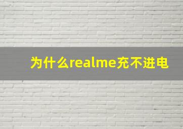 为什么realme充不进电