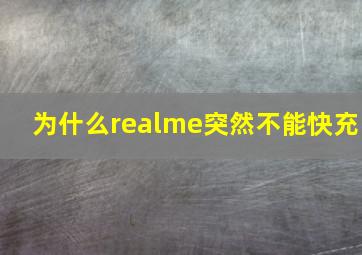 为什么realme突然不能快充