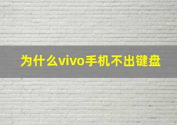 为什么vivo手机不出键盘