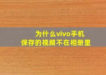 为什么vivo手机保存的视频不在相册里