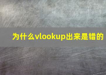 为什么vlookup出来是错的