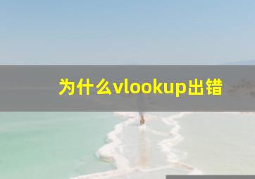 为什么vlookup出错