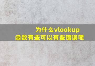 为什么vlookup函数有些可以有些错误呢