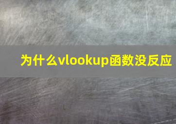 为什么vlookup函数没反应