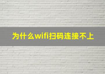 为什么wifi扫码连接不上