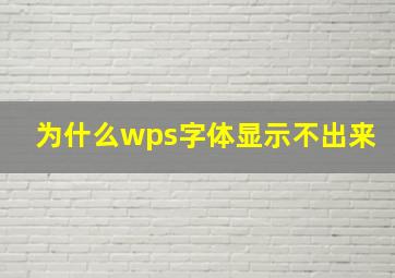 为什么wps字体显示不出来