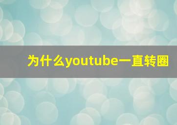 为什么youtube一直转圈