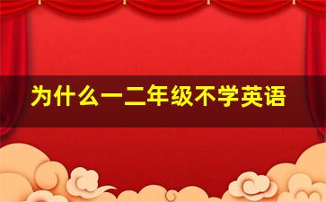 为什么一二年级不学英语