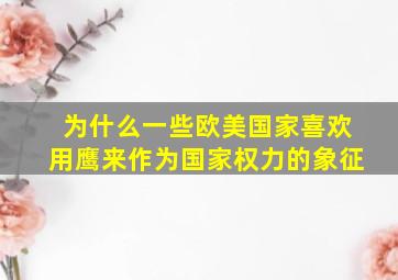 为什么一些欧美国家喜欢用鹰来作为国家权力的象征