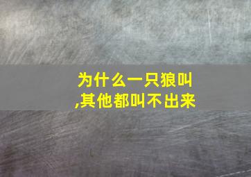 为什么一只狼叫,其他都叫不出来