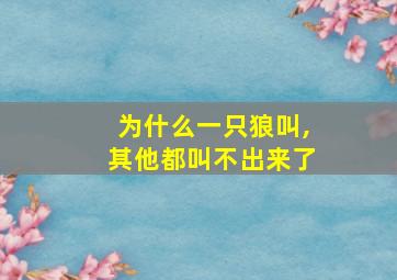 为什么一只狼叫,其他都叫不出来了