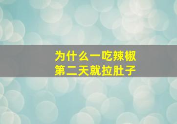 为什么一吃辣椒第二天就拉肚子