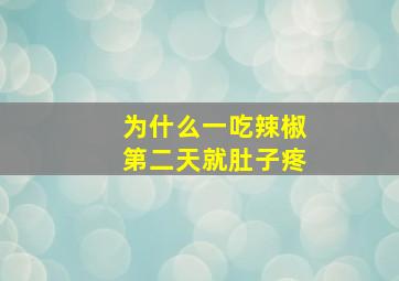 为什么一吃辣椒第二天就肚子疼