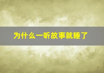 为什么一听故事就睡了