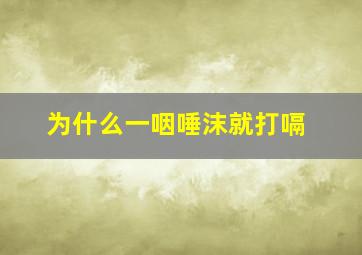 为什么一咽唾沫就打嗝