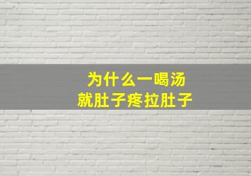 为什么一喝汤就肚子疼拉肚子