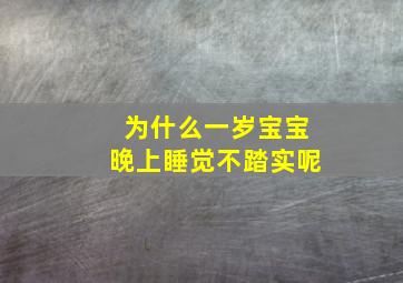 为什么一岁宝宝晚上睡觉不踏实呢