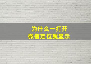 为什么一打开微信定位就显示