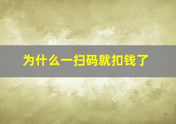 为什么一扫码就扣钱了