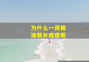 为什么一用精油就长痘痘呢