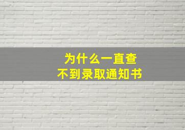 为什么一直查不到录取通知书