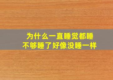 为什么一直睡觉都睡不够睡了好像没睡一样