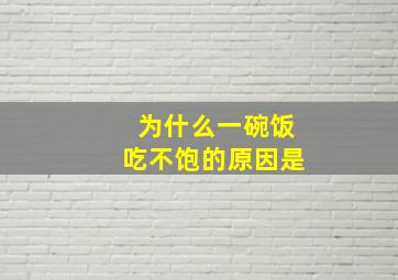 为什么一碗饭吃不饱的原因是