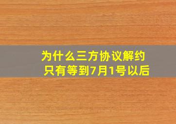 为什么三方协议解约只有等到7月1号以后