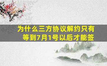 为什么三方协议解约只有等到7月1号以后才能签