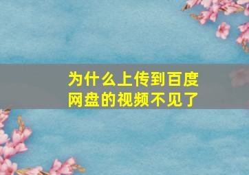 为什么上传到百度网盘的视频不见了