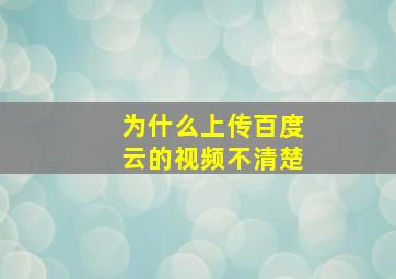 为什么上传百度云的视频不清楚