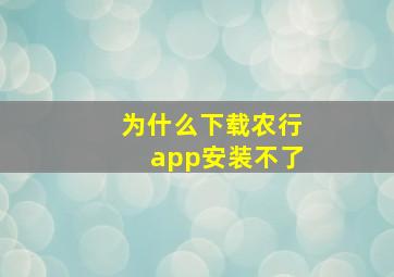 为什么下载农行app安装不了