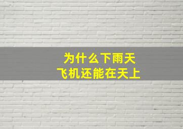 为什么下雨天飞机还能在天上