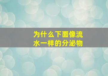 为什么下面像流水一样的分泌物