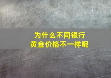 为什么不同银行黄金价格不一样呢