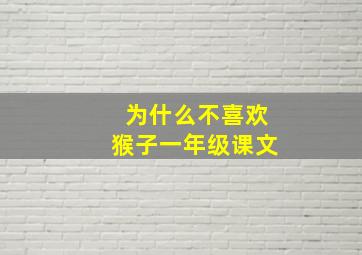 为什么不喜欢猴子一年级课文