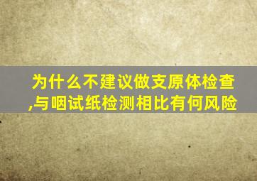 为什么不建议做支原体检查,与咽试纸检测相比有何风险